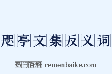 咫亭文集反义词是什么意思的图片